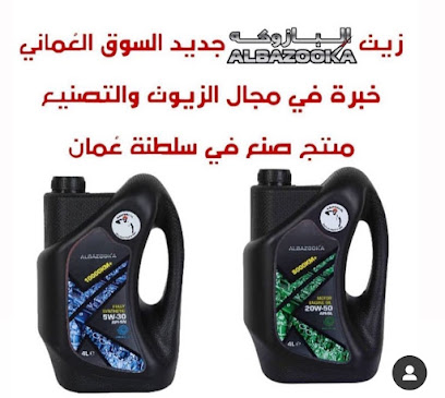 البازوكه للزيوت التشحيم - البريمي - +968 9538 8873