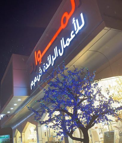 رائد الأعمال المواريد - صلالة - +968 9606 9100