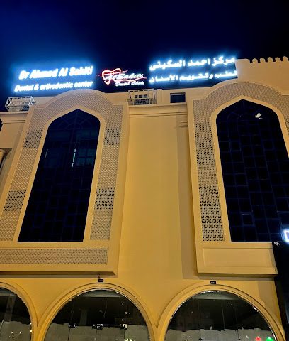 مركز الدكتور أحمد السكيتي لطب وتقويم الأسنان. مركز احمد السكيتي لطب وتقويم الأسنان - عبري - +968 25 785858