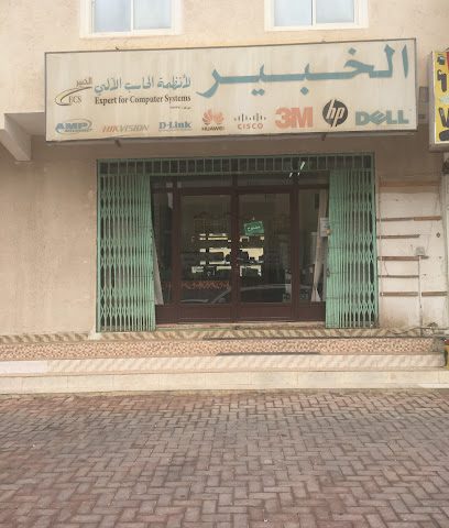 أنظمة الكمبيوتر الخبيرة - صلالة -