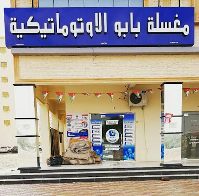 شركة تنظيف فلل منازل شقق خزانات فرشات مجالس كنب موكت - البريمي -