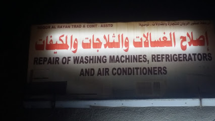 أرشد تصليح ثلاجات وغسالة - إسرار بني سعد - +968 9596 4075