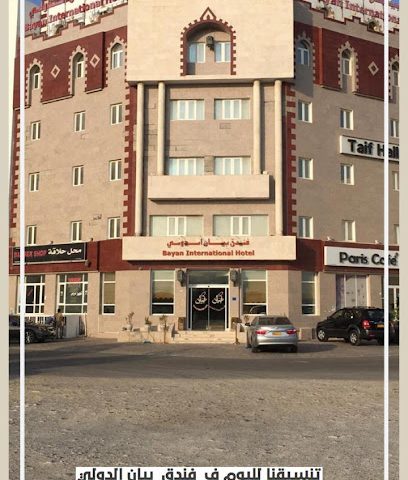 فندق بيان الدولي - السيب - +968 24 282314