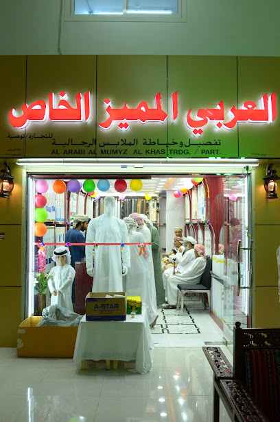 العربي المميز الخاص. خياطه ملابس رجاليه - Oman|512|Al Ain Road