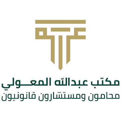 مكتب عبدالله المعولي محامون ومستشارون قانونيون - مسقط - +968 9660 6802