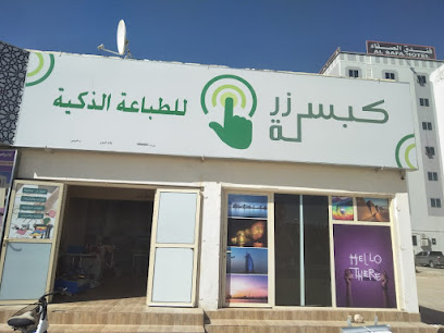 الضغط على الزر - البريمي - +968 9395 8293