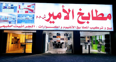 مطابخ الأمير ذ - إزكي - +968 9849 6601
