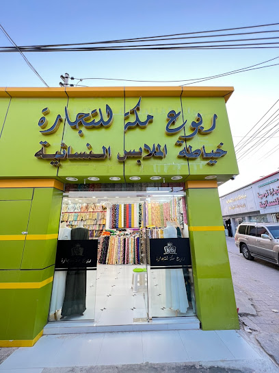 ربوع مكة | ربوع مكه - Oman|Jalan Bani Buali 416|سوق خياطة