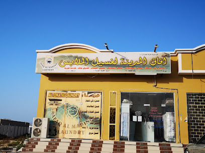 مغسلة آفاق المدينة للملابس (مغسلة) - صحار - +968 9679 5623