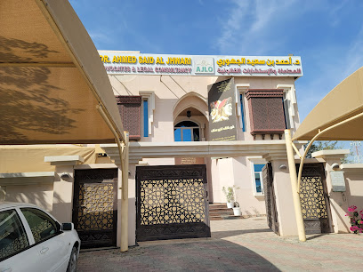 مكتب د. أحمد الجهوري للمحاماة والاستشارات القانونية - السيب ، - +968 24 554641