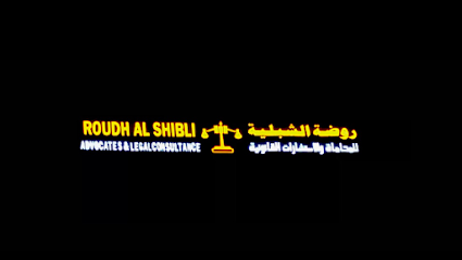 مكتب روضة الشبلية للمحاماة والاستشارات القانونية - ولاية صحار ، - +968 9788 7180