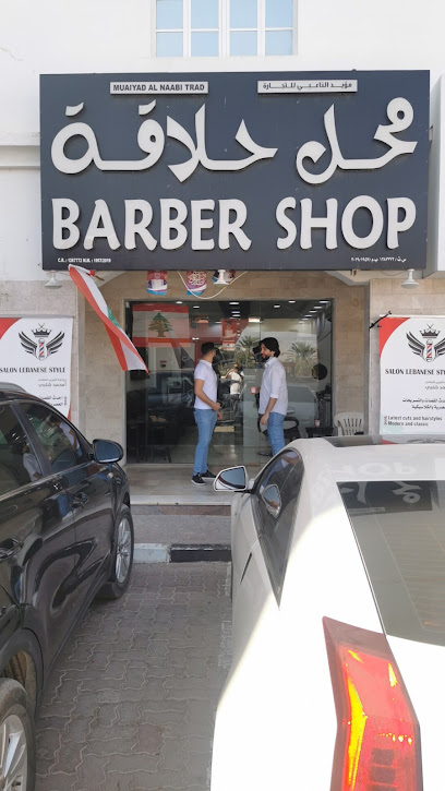 صالون ليبانيان ستايل - Oman|Muscat|Al Mouj Strret