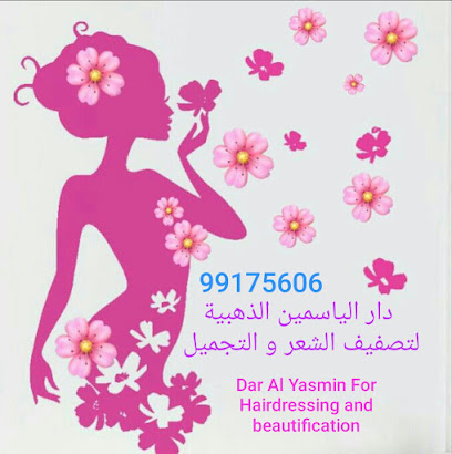 دار الياسمين الذهبية لتصفيف الشعر و التجميل - صلالة - +968 9917 5606
