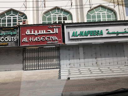 مجوهرات الحسينة - السيب -