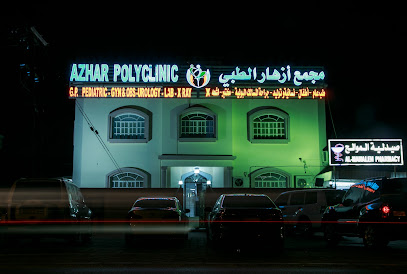 مجمع ازهار الطبي مجمع ازهار الطبي - السيب - +968 24 539095