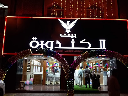 بيت الكندورة - بركاء -