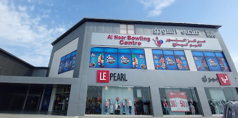 مركز النور للبولينج 2 - السويق - +968 9791 1015