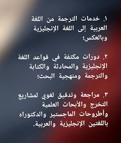 مكتب الترجمة والتدقيق اللغوي المعتمد - حي التراث - +968 7154 2362