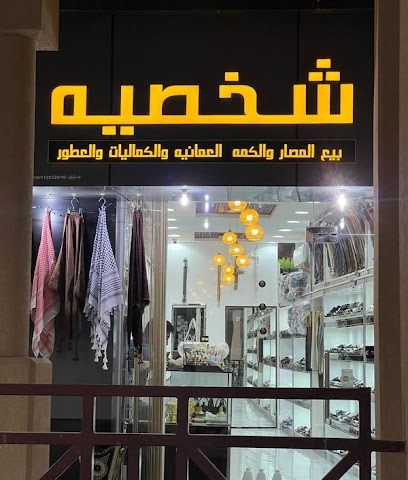 شخصية - الشخسية - نزوى - +968 9313 2221