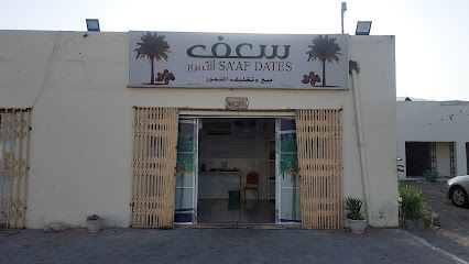 مصنع سعف للتمور - صناعية هصاص ولاية سمائل - +968 9809 1118