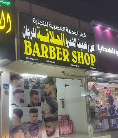فجر المدينه العصرية للحلاقة - صحار -