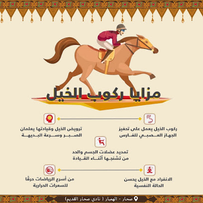 اكادمية نادي صحار للمواهب / مدرسة الفروسية - صحار - +968 9658 5265