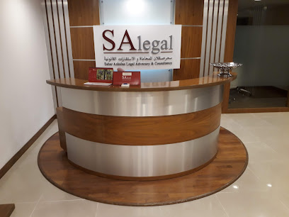 سحر عسقلان وشركاه للمحاماة والاستشارات القانونية (SAlegal) - مسقط - +968 24 699905