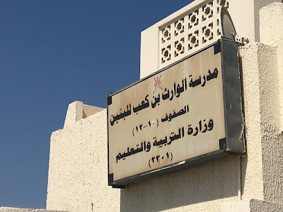 مدرسة الوارث بن كعب - السويق - +968 26 860299