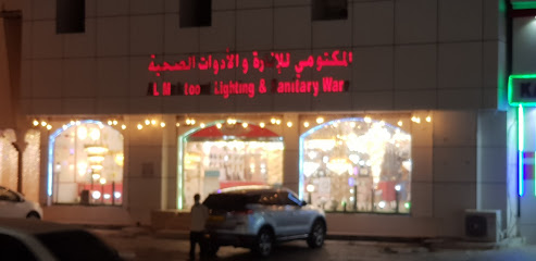 المكتومي للإنارة والادوات الصحية المكتومي - صحم - +968 9288 8836
