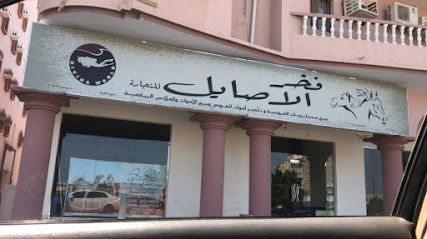 فخر الأصايل لبيع مستلزمات الهجن والفروسية - صحار - +968 9550 4878