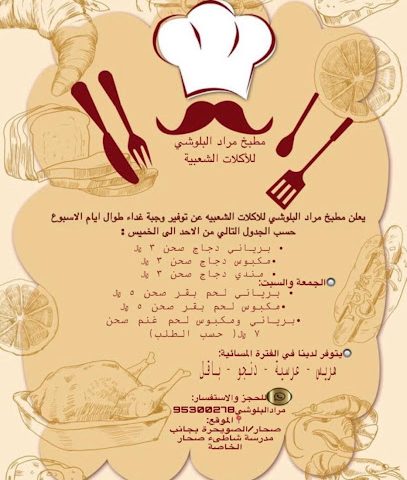 مطبخ مراد البلوشي للمأكولات الشعبية - صحار -