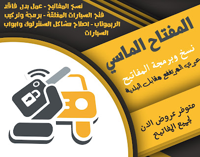 المفتاح الماسي - عبري - +968 9411 9811