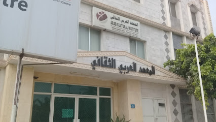 المعهد العربي الثقافي - صلالة ، - +968 23 294404