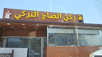 ركن الصاج التركي - نزوى - +968 9440 8909