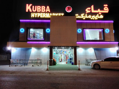هايبر ماركت الكبة - القصبيات - +968 9545 2100