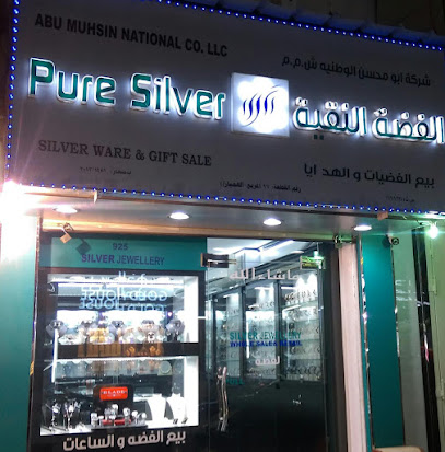 الفضة النقية - صحار - +968 9611 2686