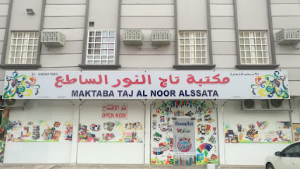 مكتبة تاج النور (الحويل الجديدة) - صحم - +968 7941 1130