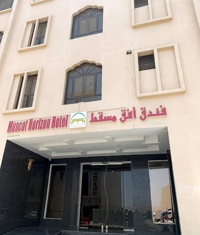 فندق هورايزون مسقط - السيب - +968 22 063800