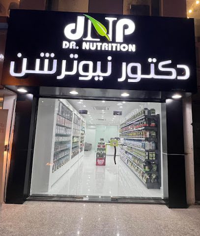 دكتور نيوترشن للرشاقة دكتور نيوترشن - العامرات - +968 9247 6324