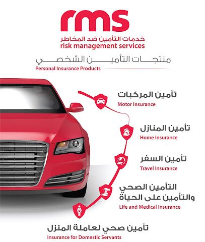 التأمين ضد التأمين ضد المخاطر RMS - صحار - +968 26 846422