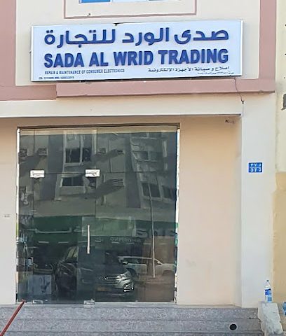 صدى الورد للتجارة - مسقط -