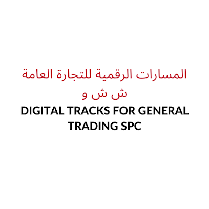 المسارات الرقمية للتجارة العامة - مسقط - +968 9730 5524