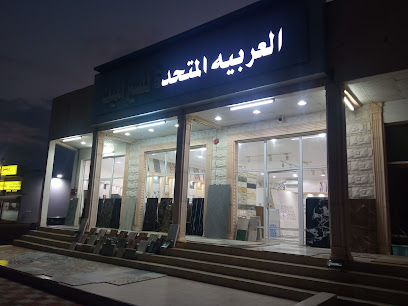 العربيه المتحده للسيراميك - شناص - +968 9614 4469
