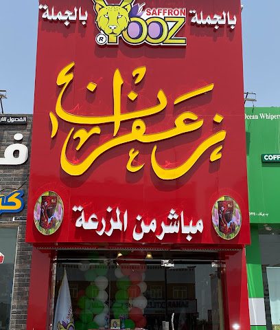 یوز زعفران يوز زعفران - بركاء - +968 7969 6004