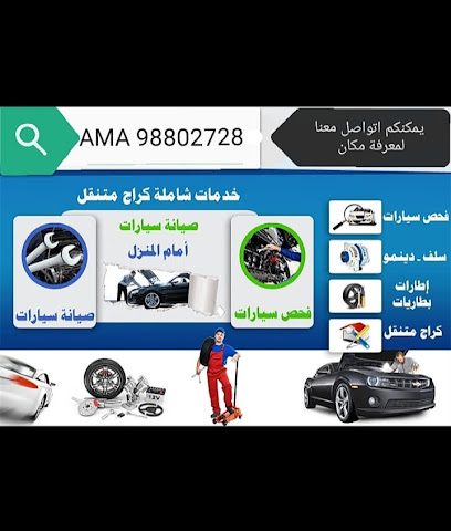 ورشة خدمات AMA 98802728 - Dawanji - +968 9880 2728