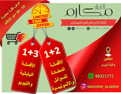مكارم الابرار - نزوى - +968 9932 1772