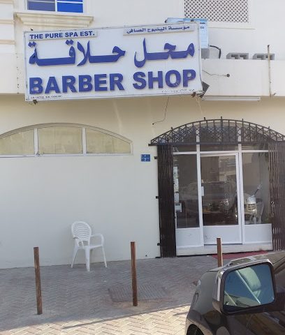 محل حلاقة بيور سبا - مسقط -