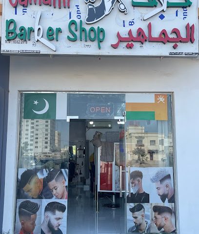 حلاق الجامهير - السيب - +968 9511 2462
