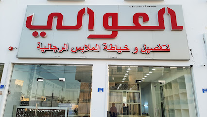 العوالي للخياطة الرجالية - صحار - +968 9472 8180