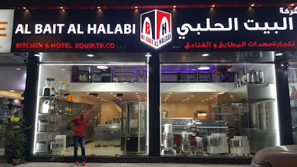 شركة البيت الحلبي لتجهيز المطابخ و الفنادق في ولاية صحار - صحار - +968 7947 7610